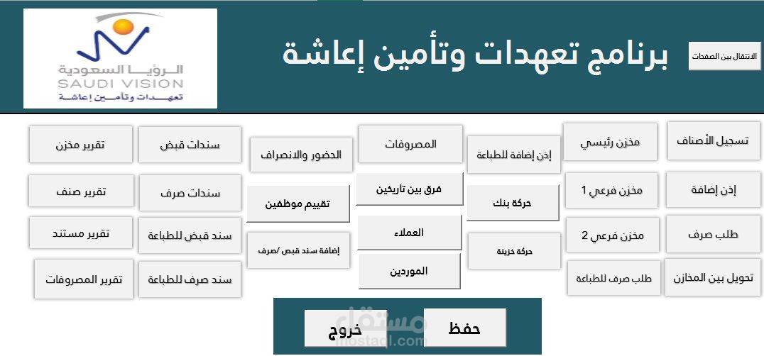 برنامج الرؤيا السعودية - تعهدات وتأمين إعاشة