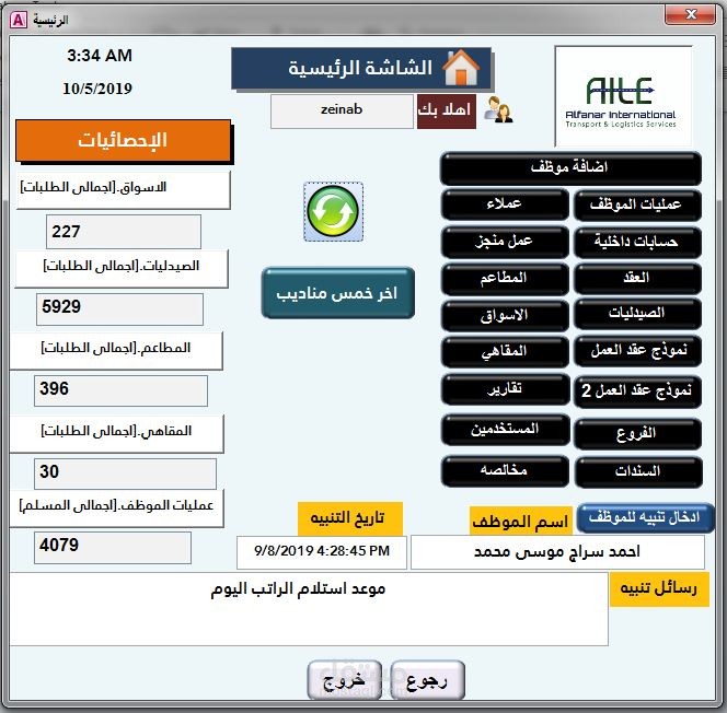 برنامج للمؤسسة الفنار العالمية للخدمات