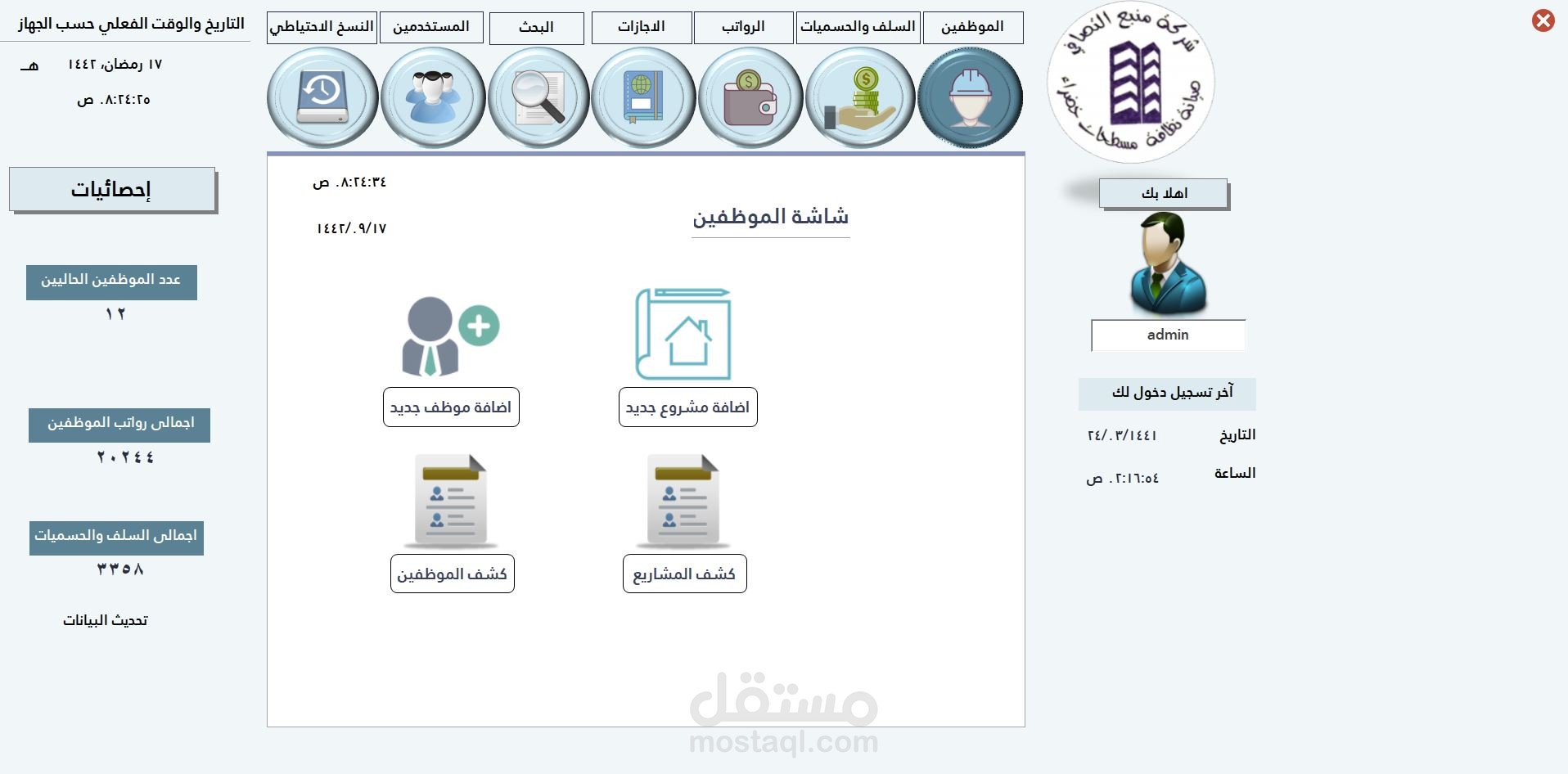 برنامج رواتب المقاولات