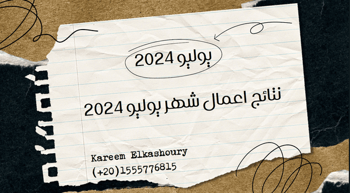 بعض نتائج أعمال يوليو (7) 2024