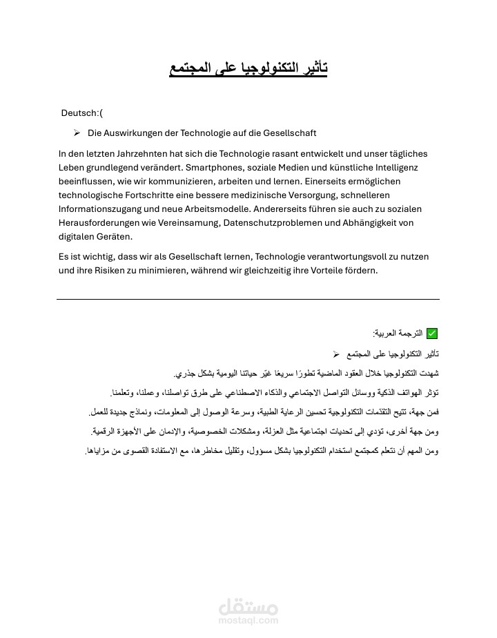 ترجمة فقرة من الألمانية إلى العربية – موضوع: تأثير التكنولوجيا على المجتمع