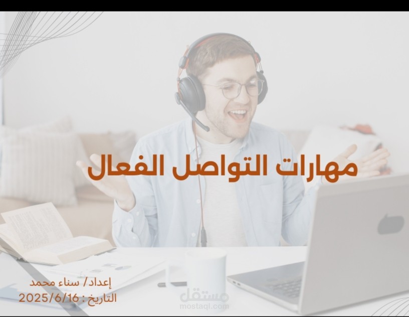 فن التواصل الفعّال: جسر النجاح وبوابة التفاهم