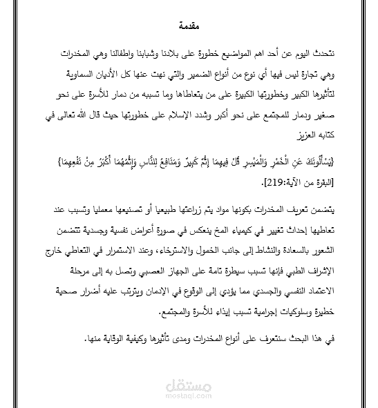 المخدرات وتأثيرها السلبى على الشباب وأسلوب الوقاية منها