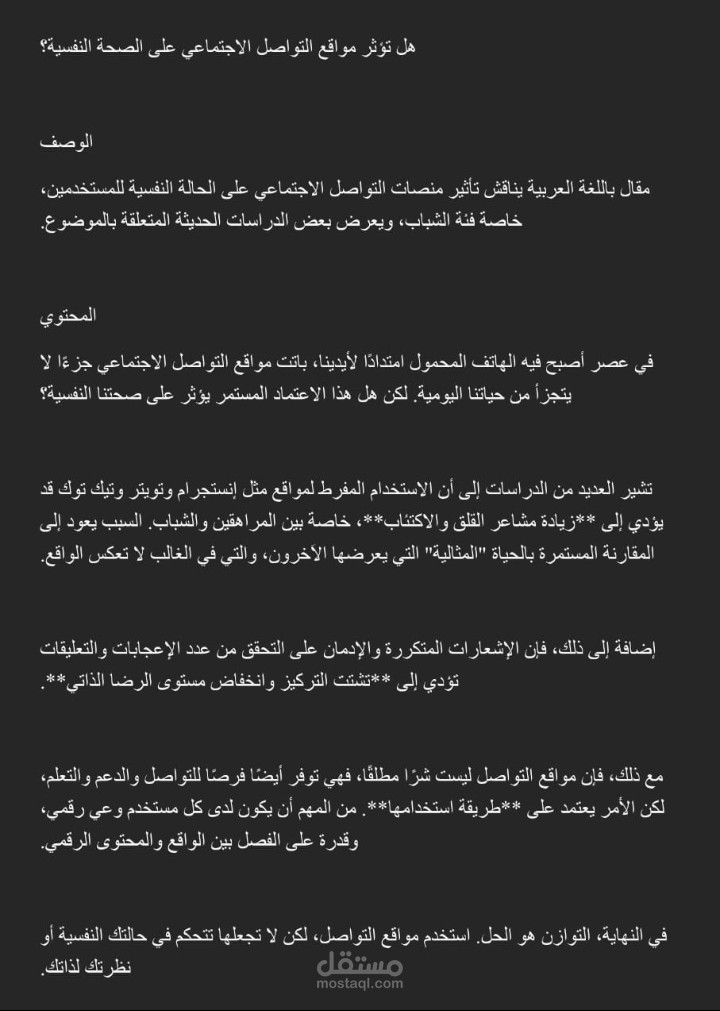 هل تؤثر مواقع التواصل الاجتماعي على الصحة النفسية؟