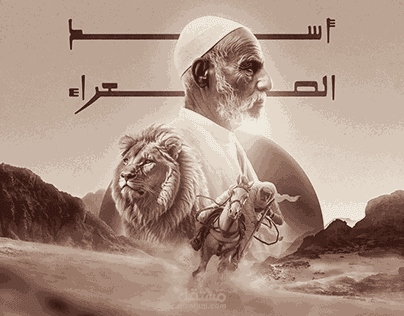 عُمر المختار – أسد الصحراء | تصميم بوستر فني