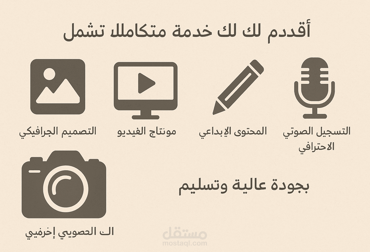 تصميم جرافيك إبداعي + مونتاج فيديو احترافي + كتابة محتوى وتسجيــل صوتي بجودة عالية"