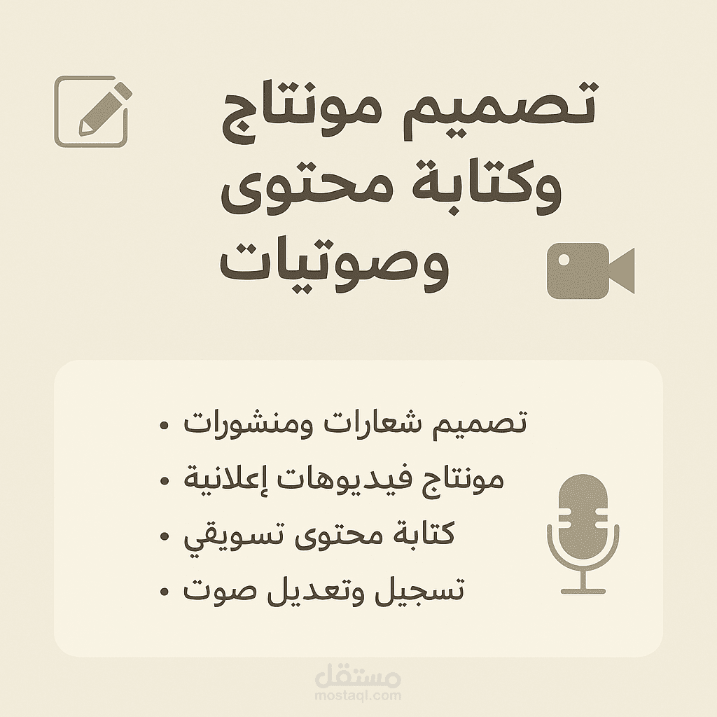 تصميم جرافيك إبداعي + مونتاج فيديو احترافي + كتابة محتوى وتسجيــل صوتي بجودة عالية"