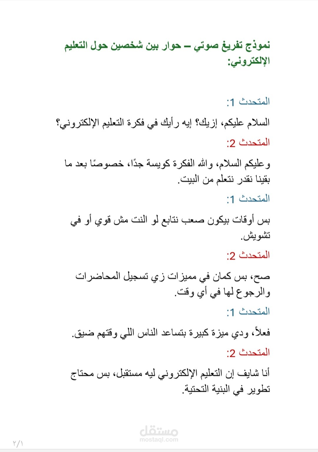 تفريغ صوتي_ حوار عن التعلم الإلكتروني