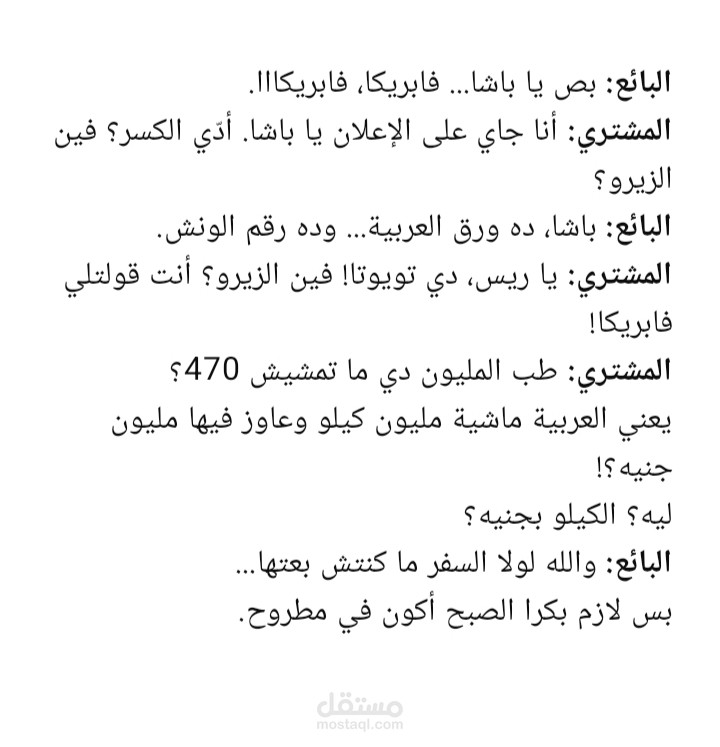 حوار خيالي بين مشتري وبائع... عربية ماشية مليون كيلو ولسه "فابريكا"!