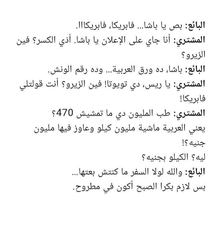 حوار خيالي بين مشتري وبائع... عربية ماشية مليون كيلو ولسه "فابريكا"!