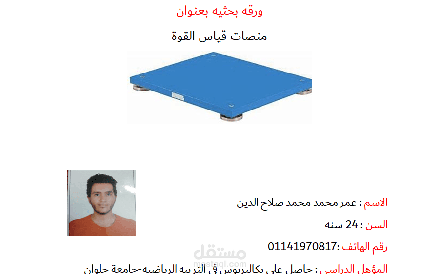 منصة قياس القوة