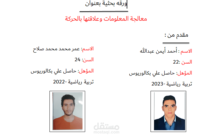 معالجة المعلومات وعلاقتها بالحركة