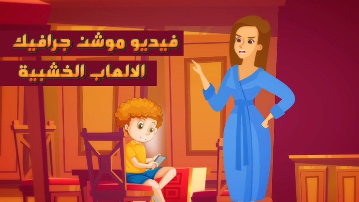 موشن جرافيك الالعاب الخشبية