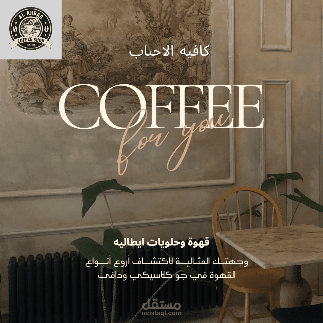 هويه بصريه كامله لكافيه الاحباب
