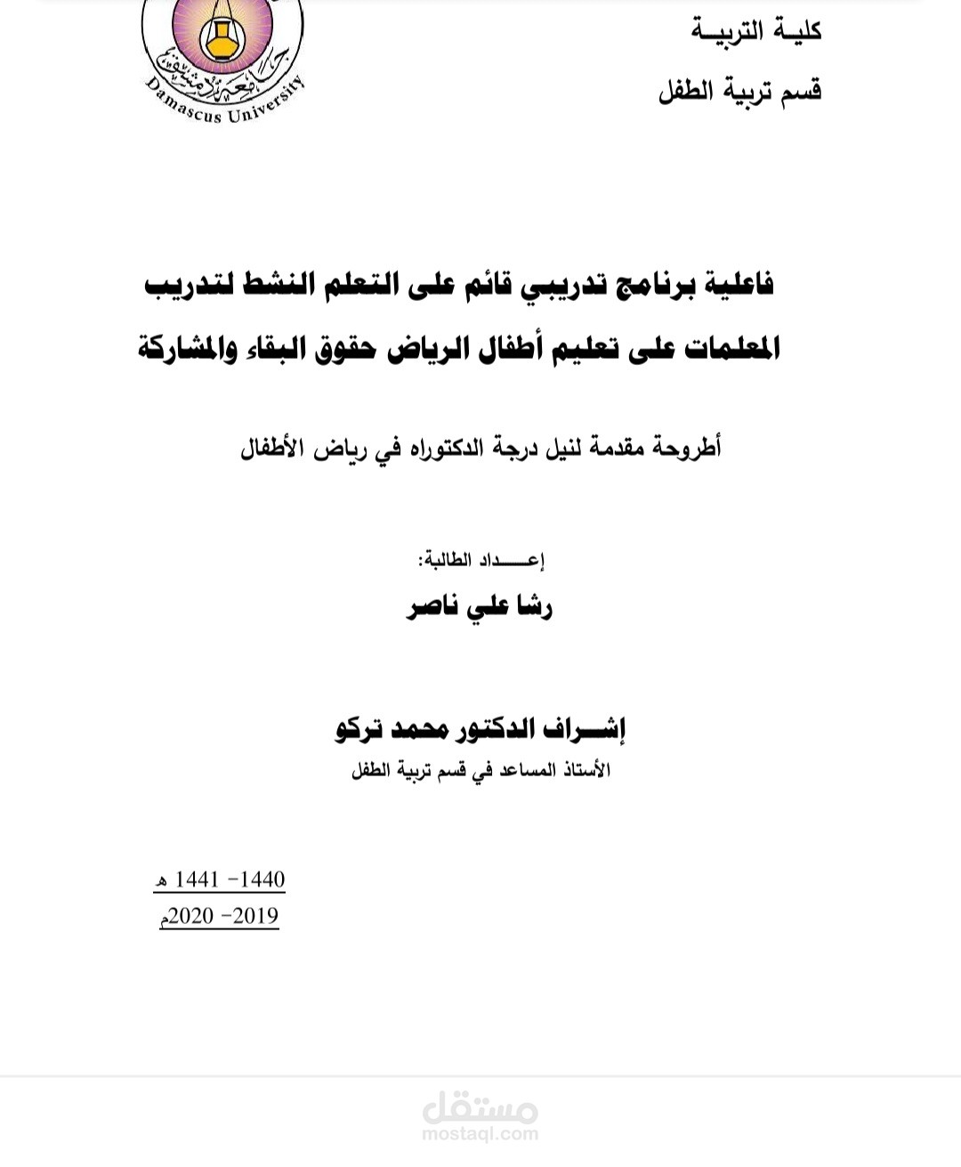 أطروحة مقدمة لنيل شهادة الدكتوراه في جامعة دمشق