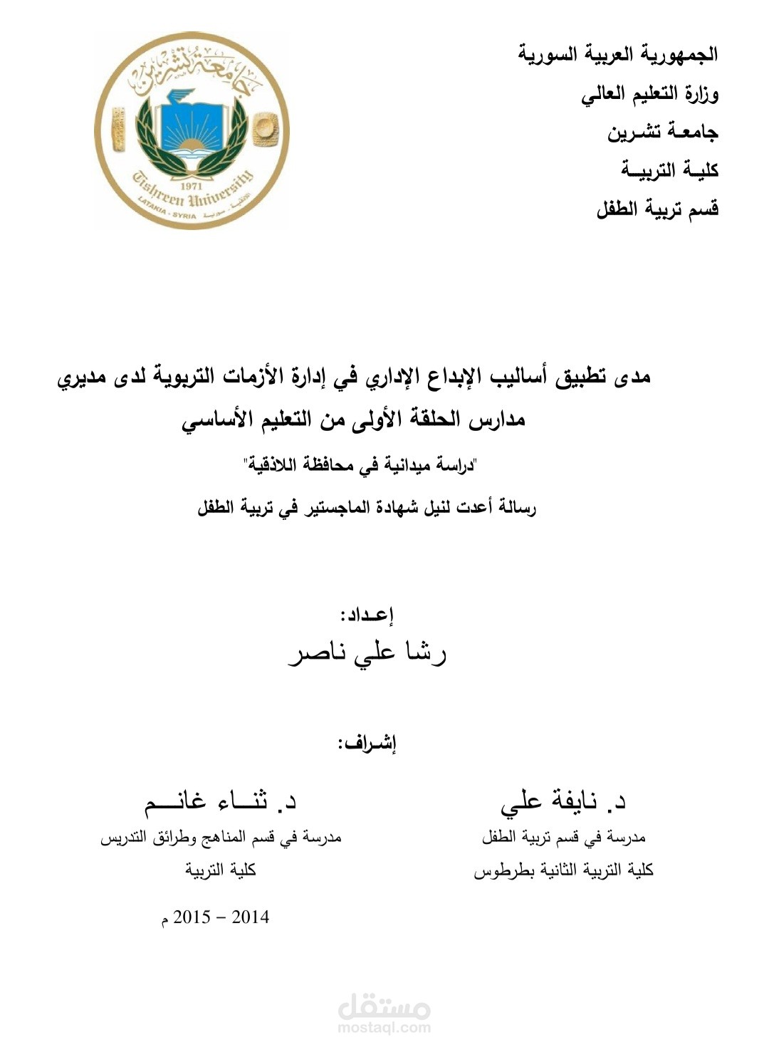 أطروحو ماجستير في التربية اختصاص تربية الطفل من جامعة تشرين في اللاذقية سوريا