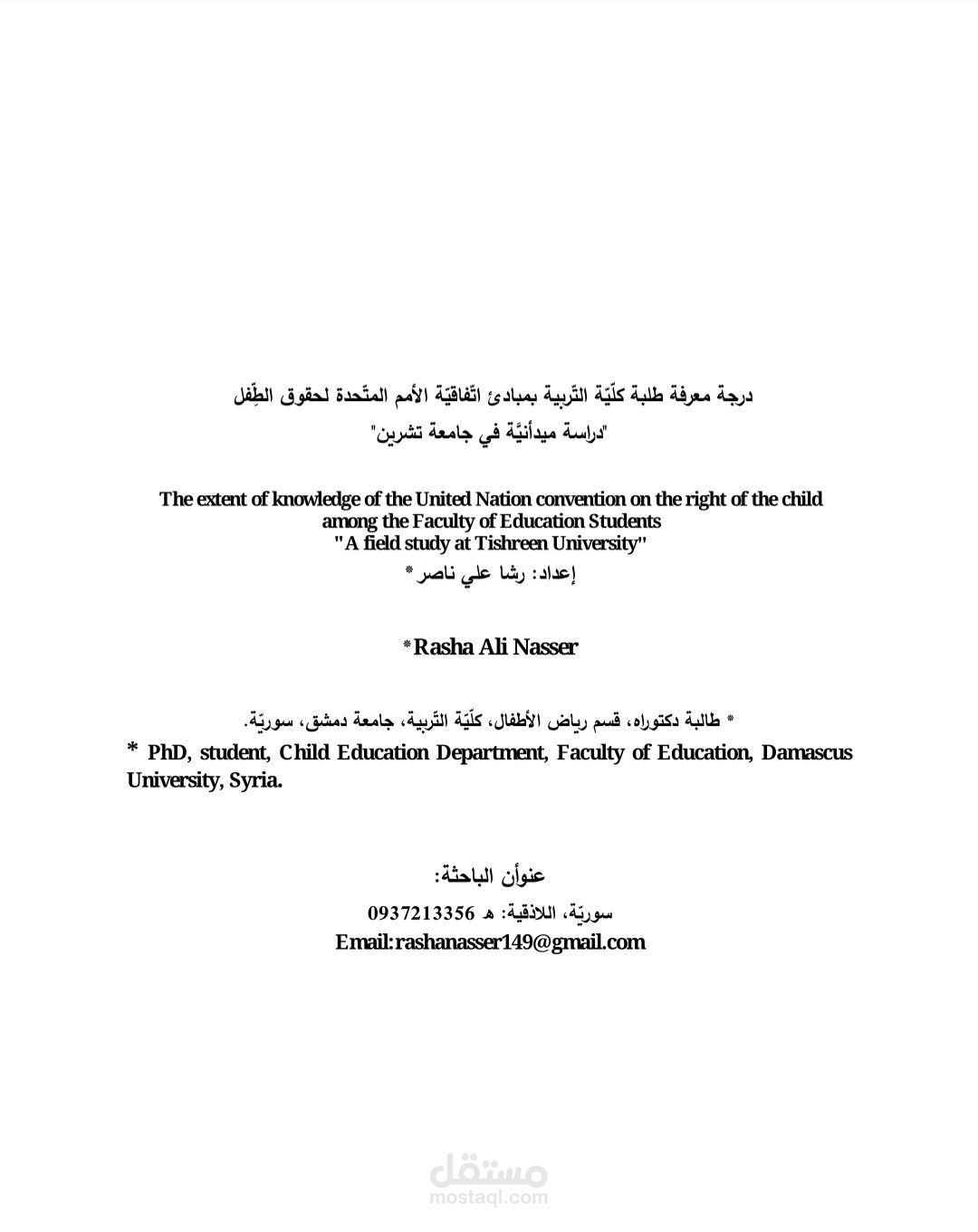 بحث منشور في مجلة اتحاد الجامعات العربية للتربية وعلم النفس مكتب دمشق