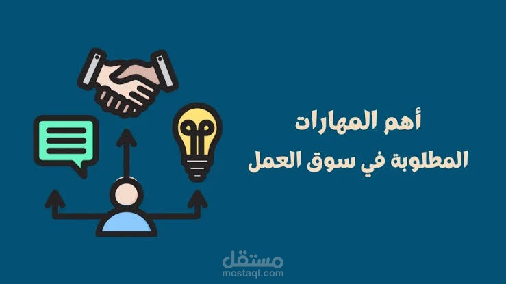 أهم المهارات المطلوبة لسوق العمل في 2025
