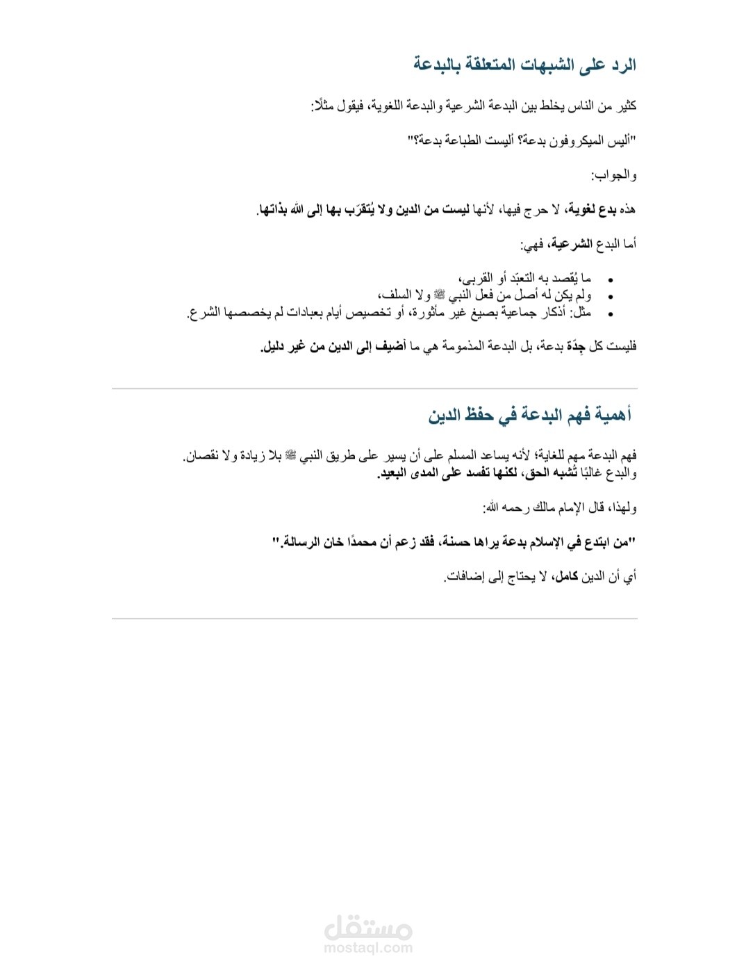 صورة من ملف pdf لمقطع صوتي مفرغ يتحدث عن البدع والشبهات المتعلقة بها