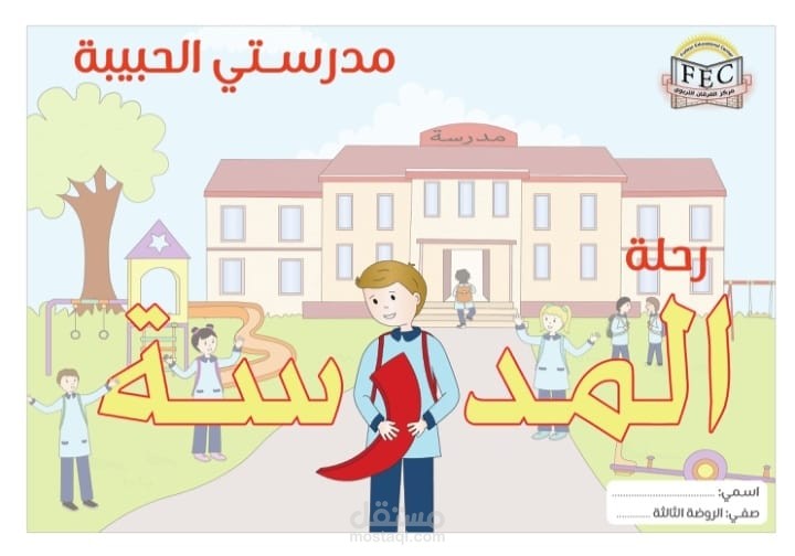 تصميم قصة تعليمية للأطفال برسومات جذابة