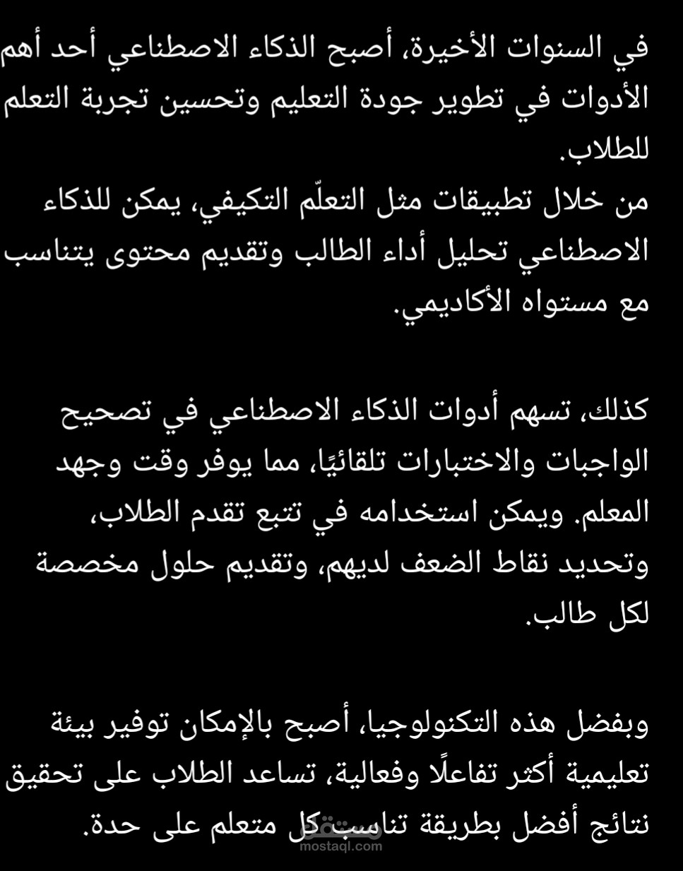أهمية الذكاء الاصطناعي في تحسين جودة التعليم