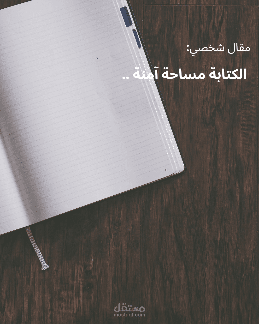 العنوان: الكتابة... مساحة آمنة