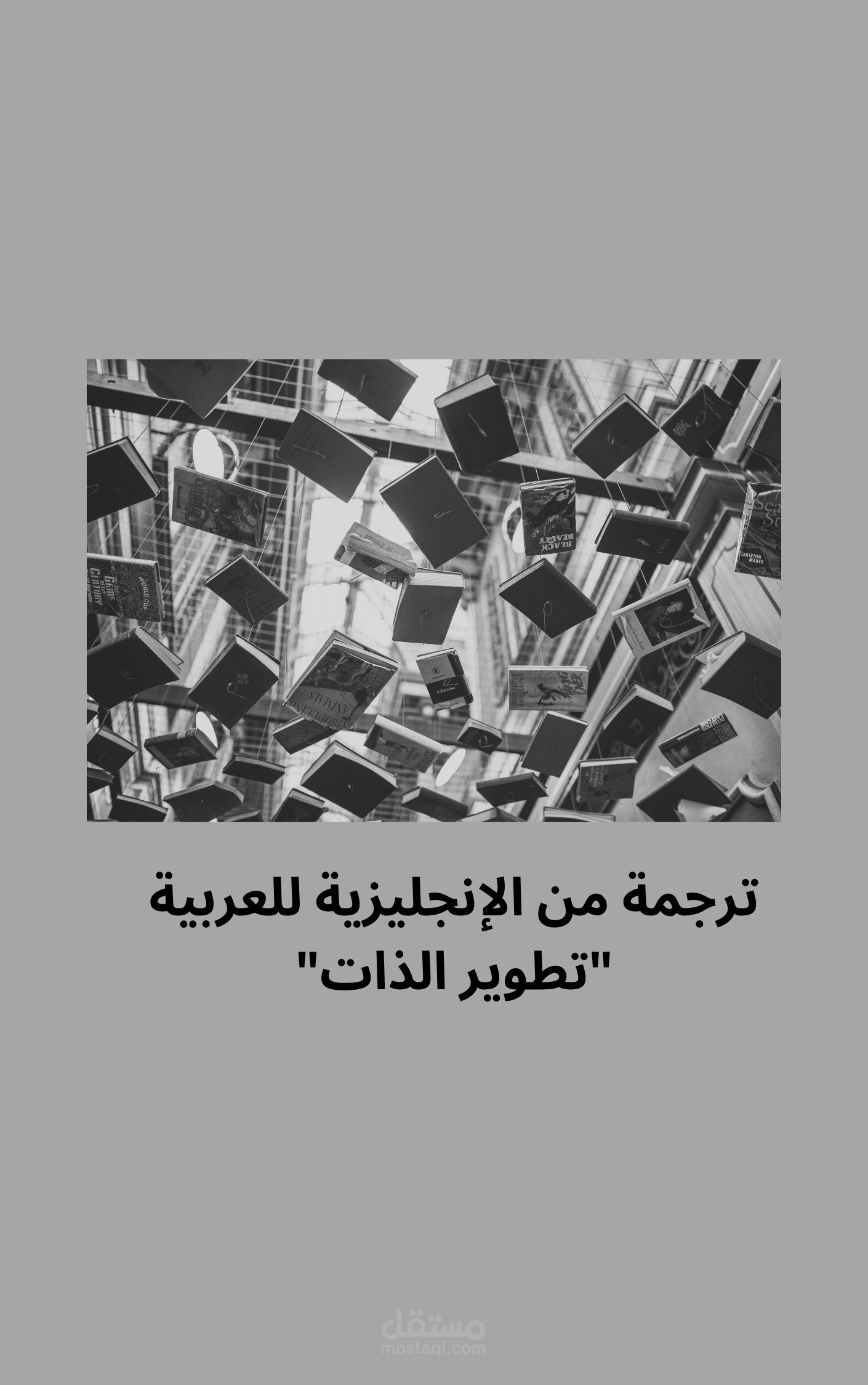 ترجمة من الإنجليزية إلى العربية – تطوير الذات
