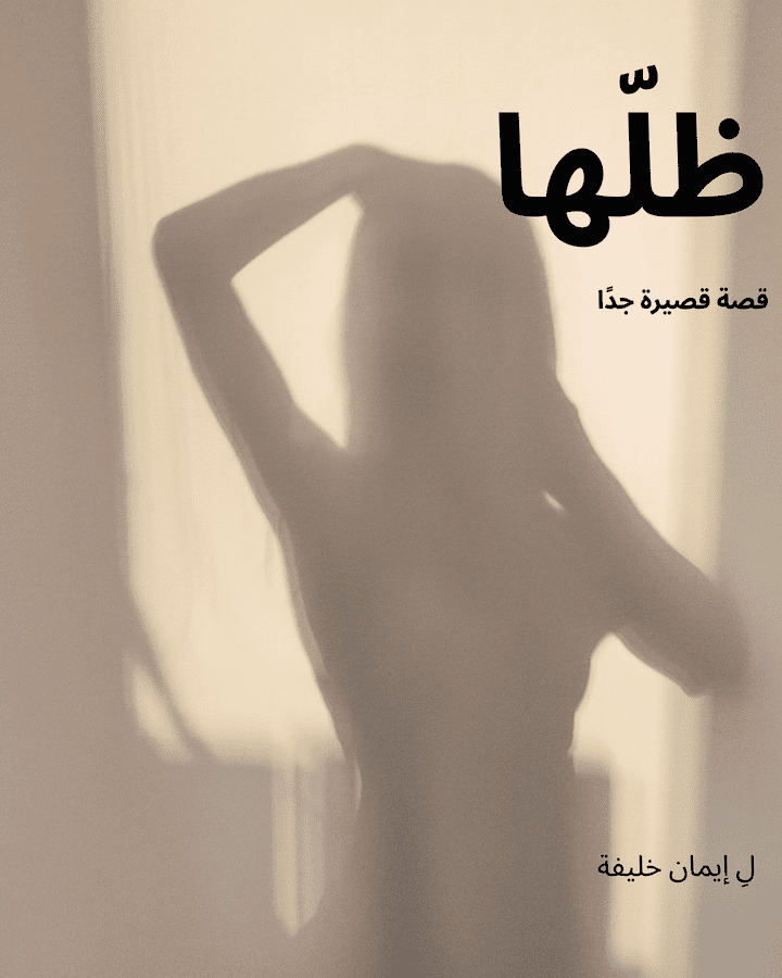 ظلّها