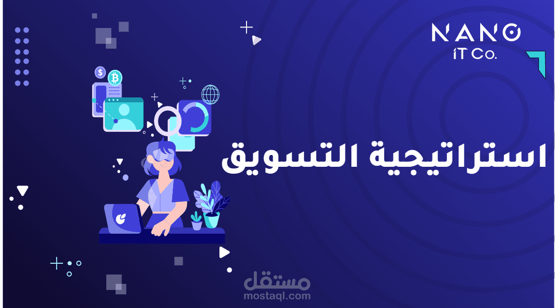 إعداد خطة تسويقية شاملة واحترافية تناسب نشاطك التجاري وتحقق أهدافك