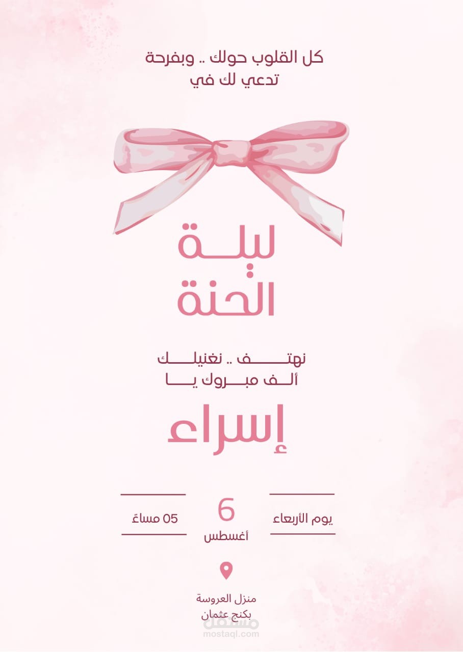دعوة حنة ل واحدة صاحبتي
