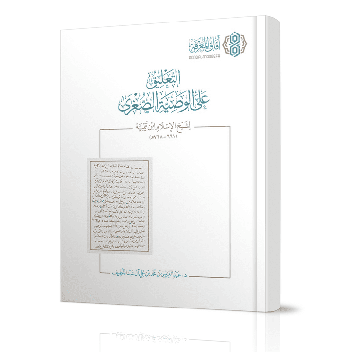 التعليق على الوصية الصغرى لشيخ الإسلام بن تيمية (661 - 728هـ)