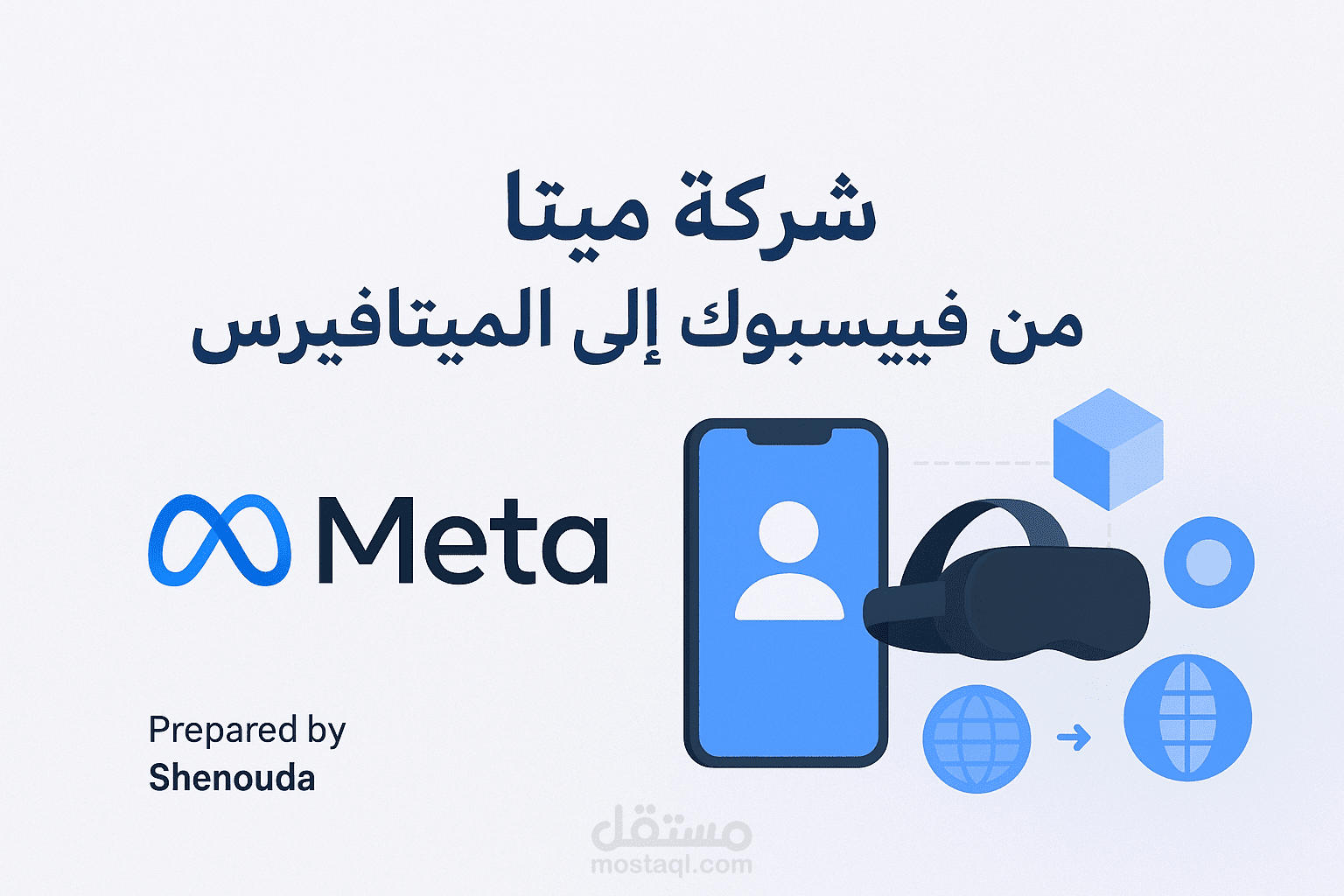 عرض تقديمي احترافي: شركة ميتا ورحلتها من فيسبوك إلى الميتافيرس
