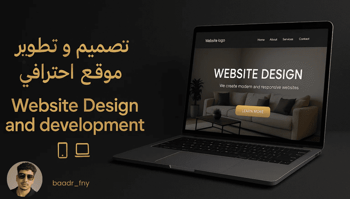 تصميم وتطوير موقع احترافي.