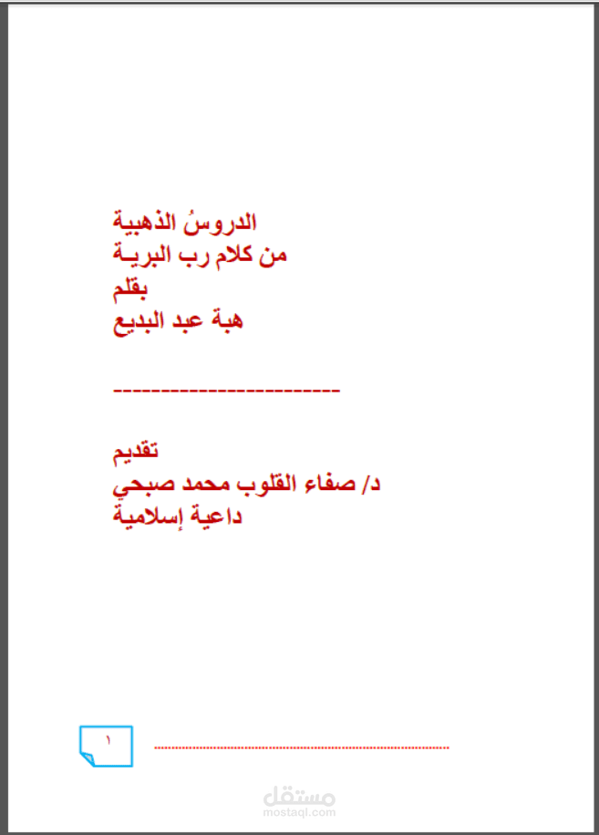 تعديل وتنسيق كتاب ديني على Word باحتراف