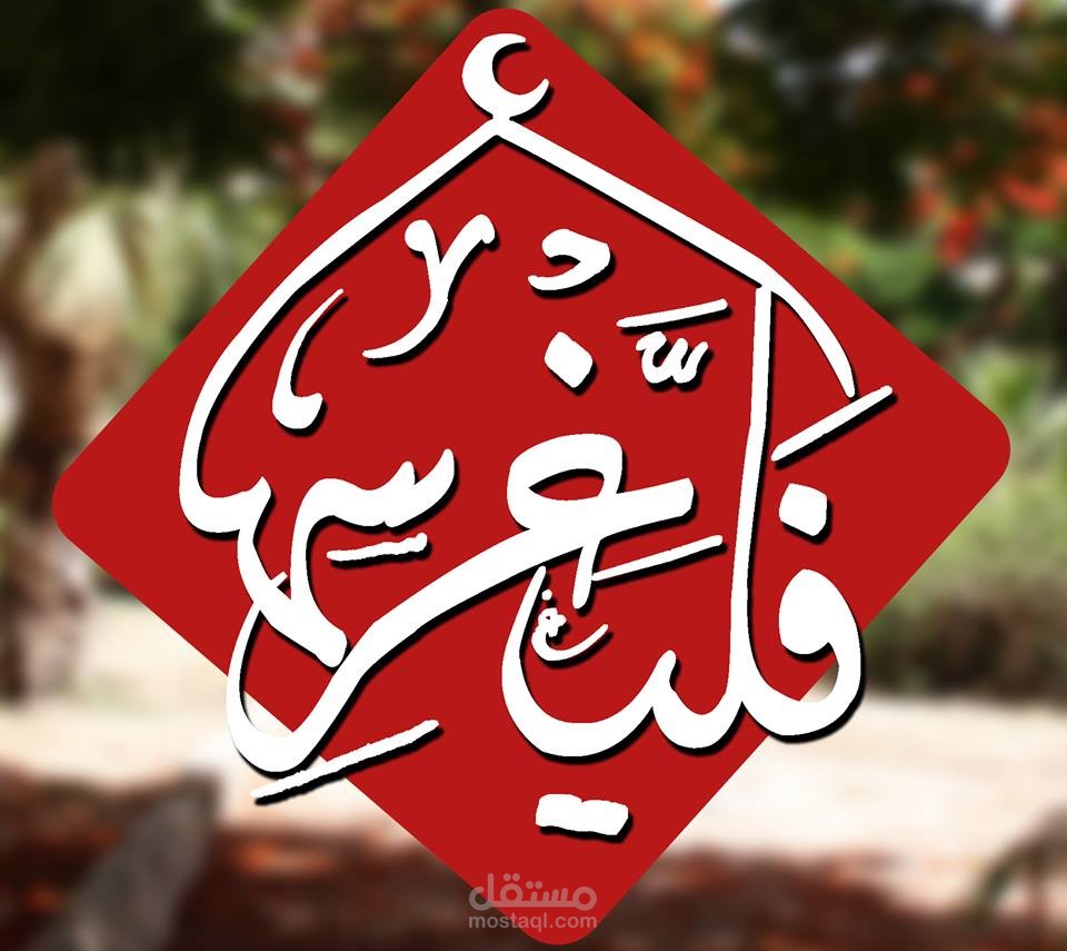 تصميم شعار