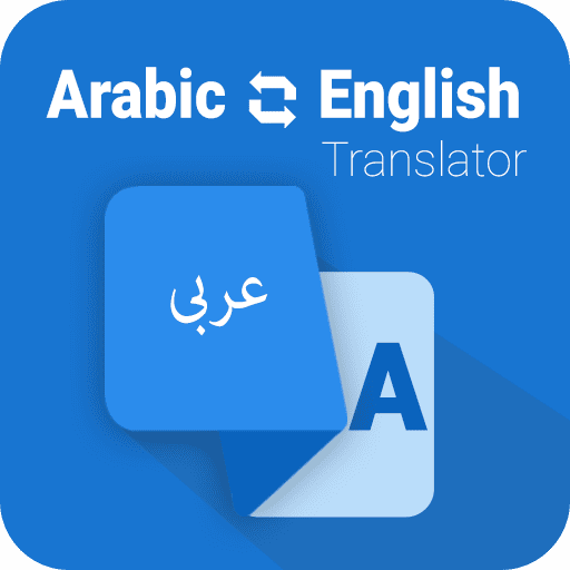 ترجمة النصوص العربية للغة الانجليزية
