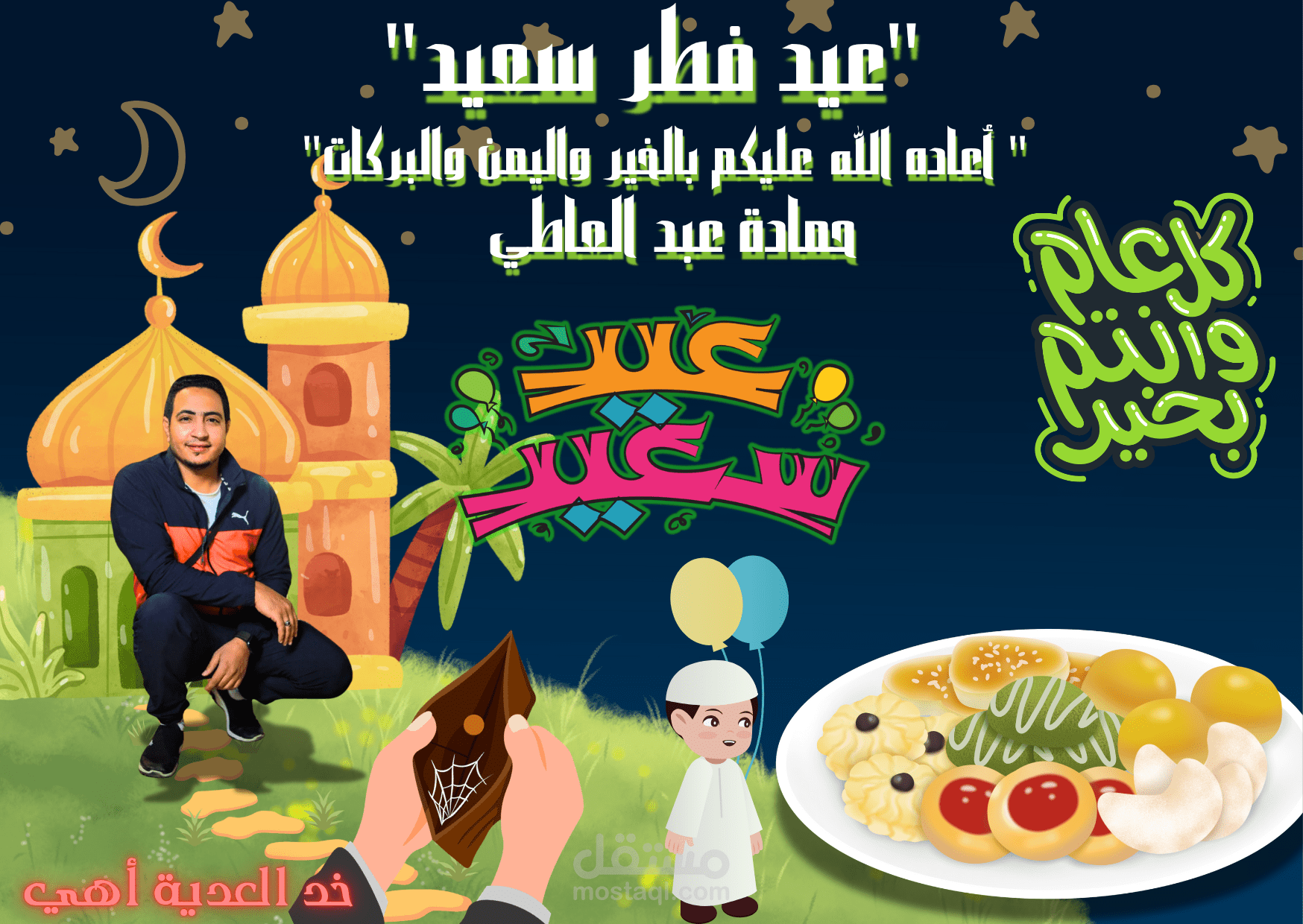 إنشاء كروت معايدات