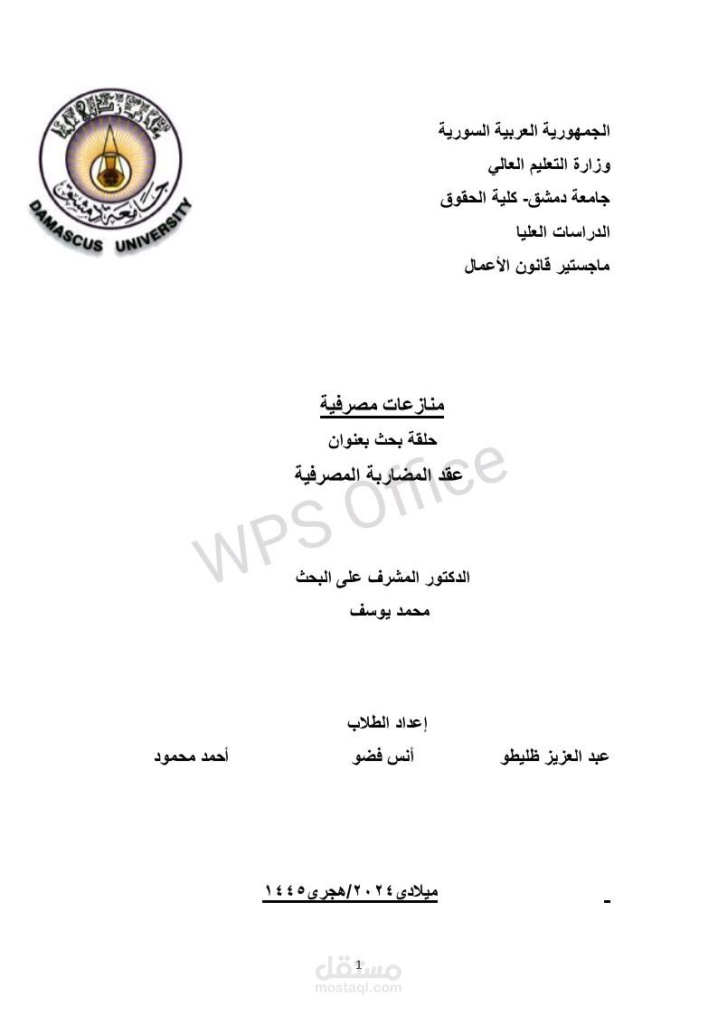 عقد المضاربة المصرفية