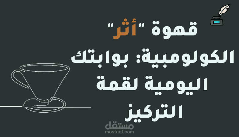 "كيف حولنا كوب قهوة إلى بوابة للتركيز؟ (دراسة حالة)"