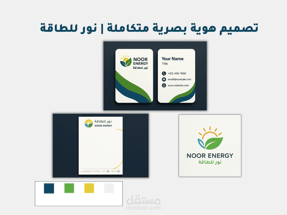 تصميم هوية بصرية متكاملة لشركة طاقة متجددة | Noor Energy