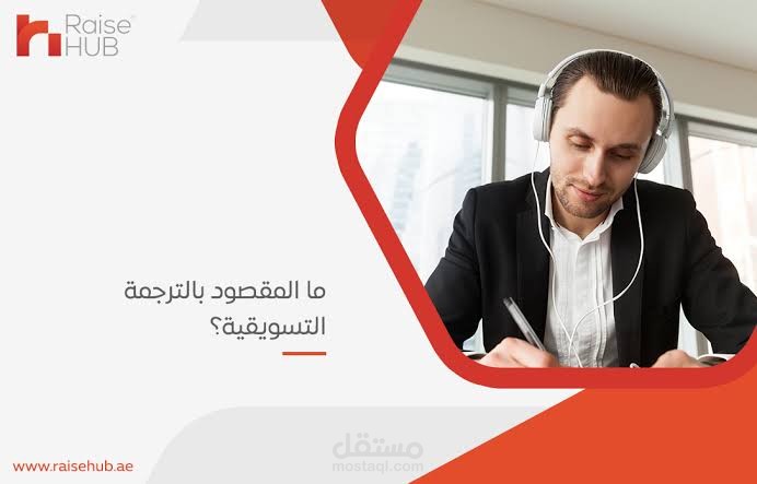 فن الترجمة المتخصصة: الترجمة التسويقية