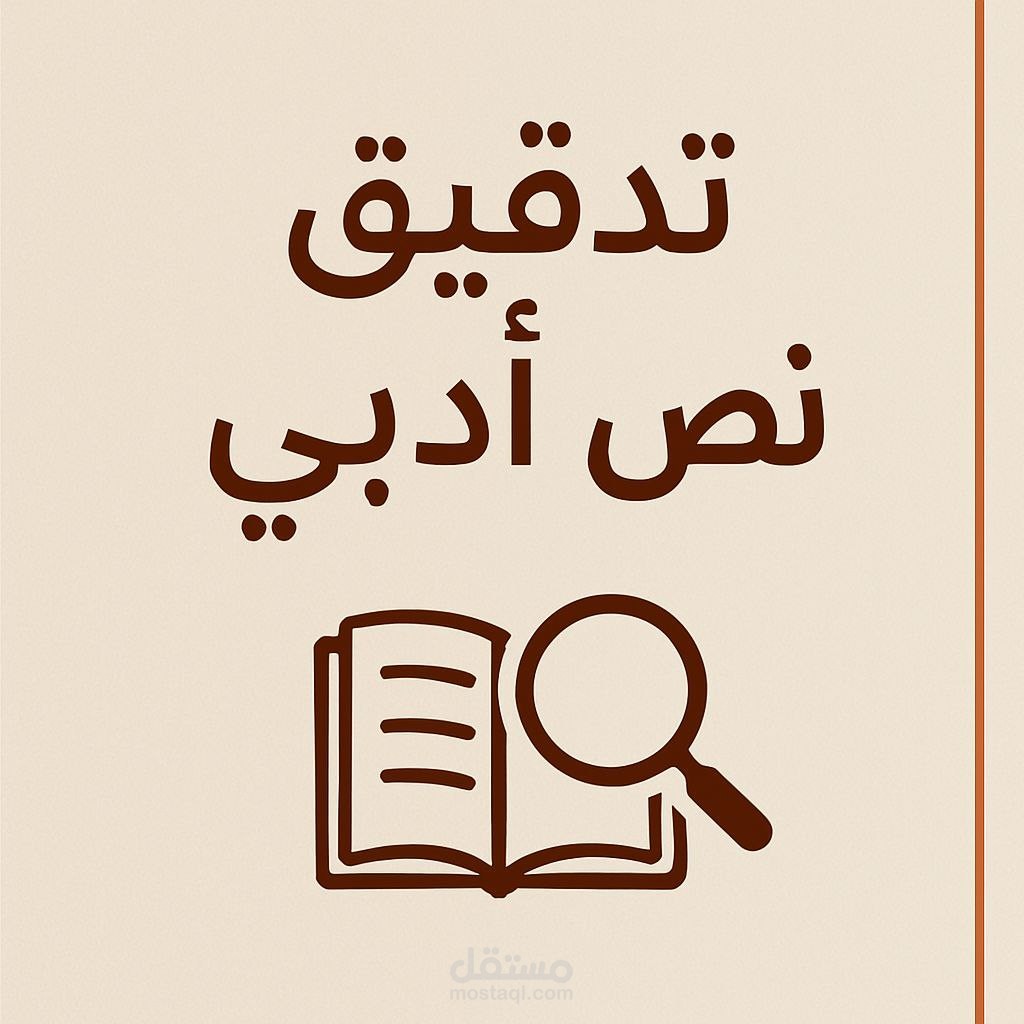 تدقيق وإعادة صياغة نص أدبي