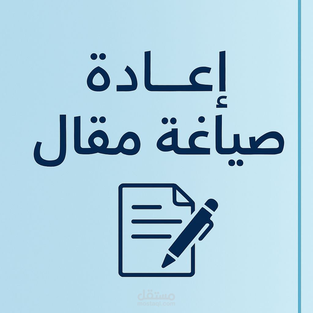 إعادة صياغة مقال تسويقي بأسلوب جذاب