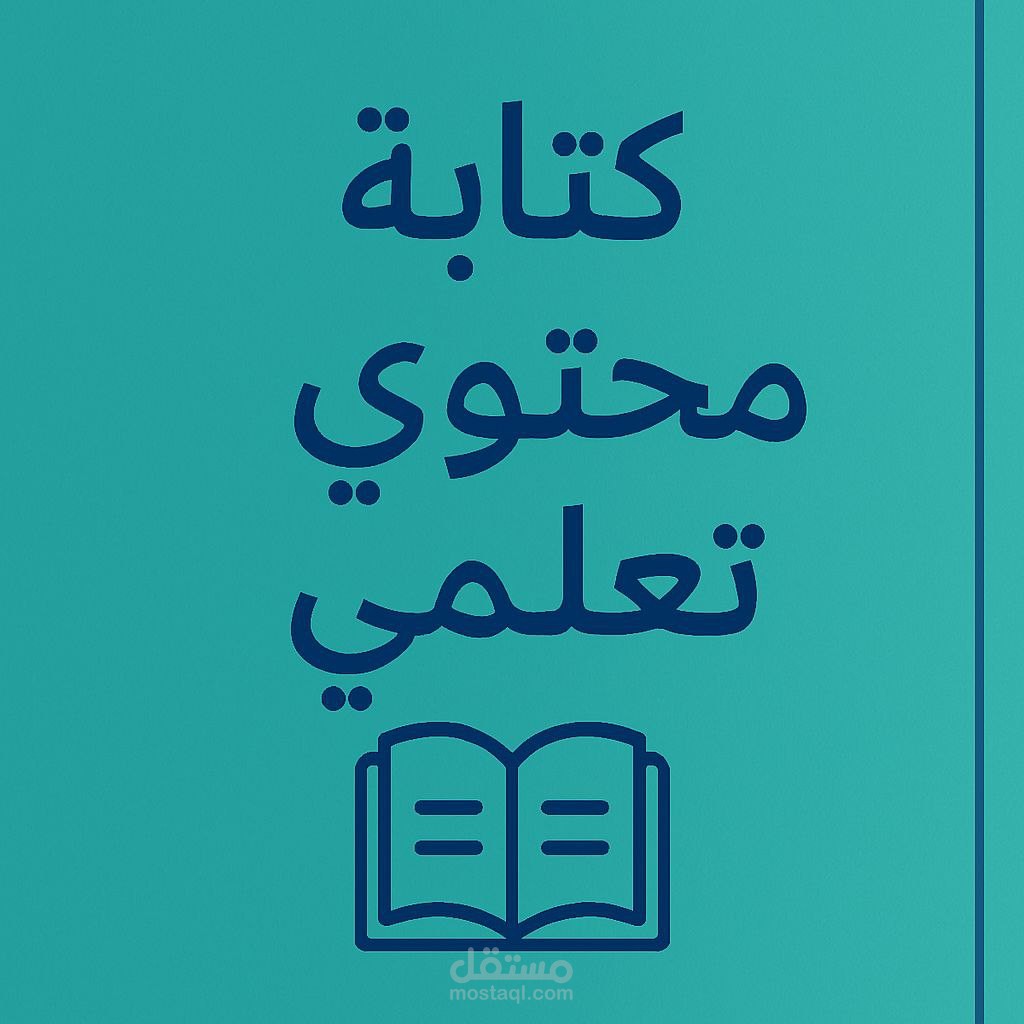 كتابة محتوى لمقال تعليمي وتدقيقه لغويًا