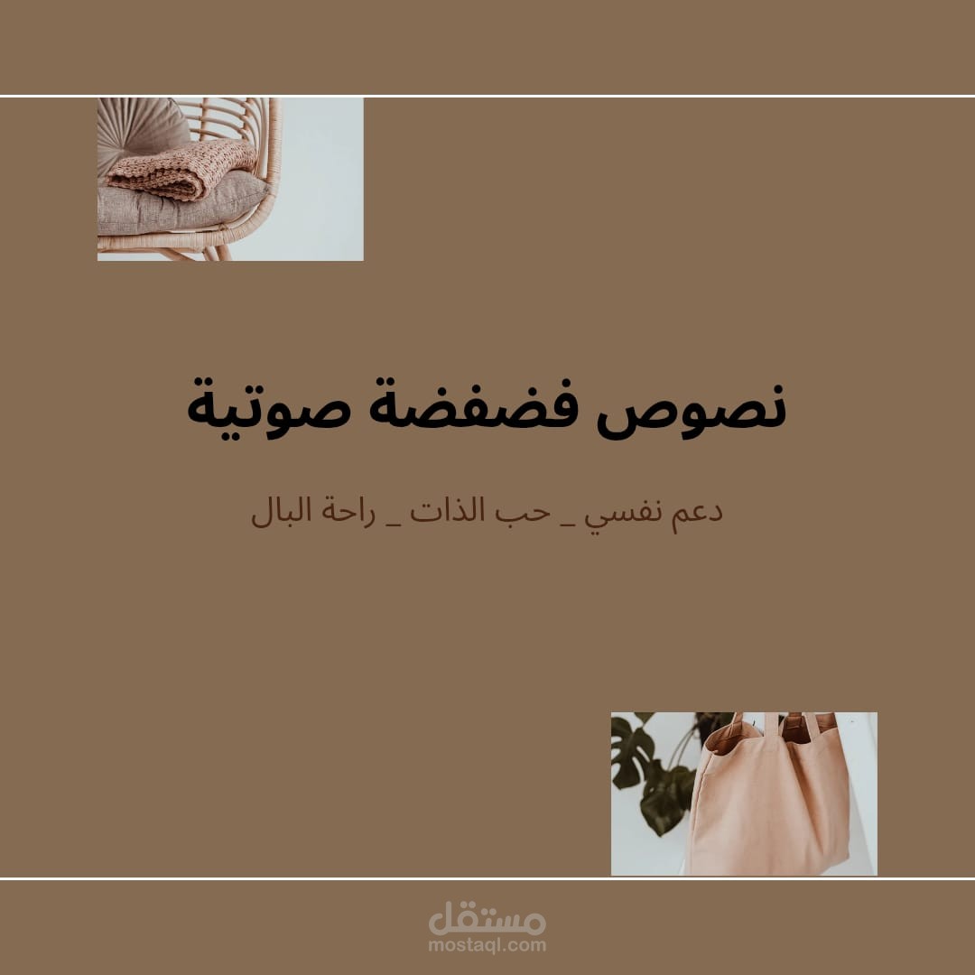 نصوص فضفضة دافئة لقناة يوتيوب صوتية / دعم نفسي وعاطفي للبنات