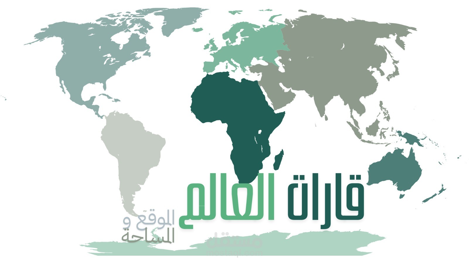 قارات العالم الموقع و المساحة