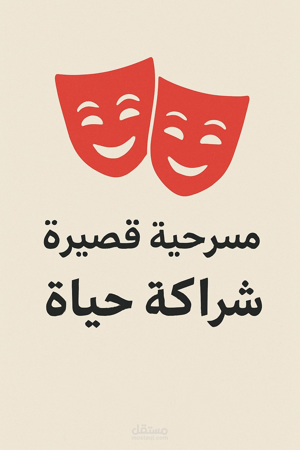 مسرحية حياة كريمة