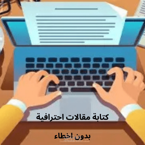 تحرير و كتابة