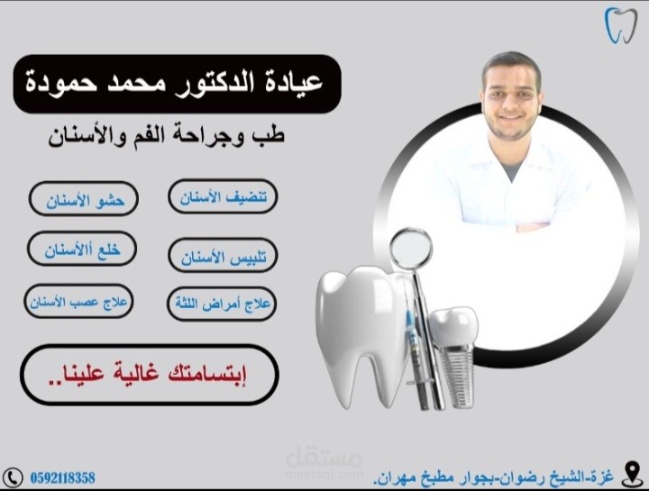 تصميم اعلان طبي لعيادة أسنان