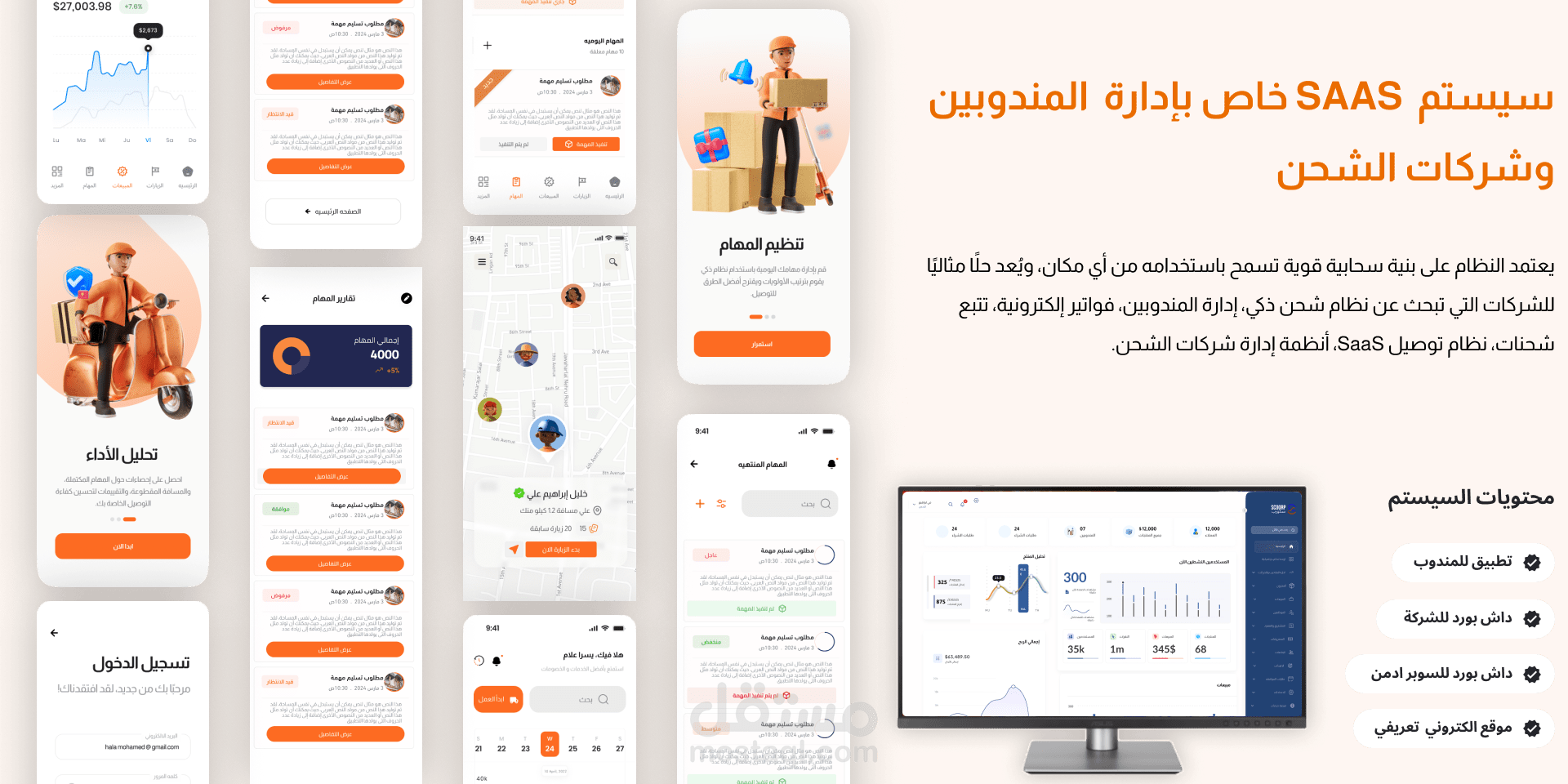 سيستم  SAAS خاص بإدارة  المندوبين  وشركات الشحن